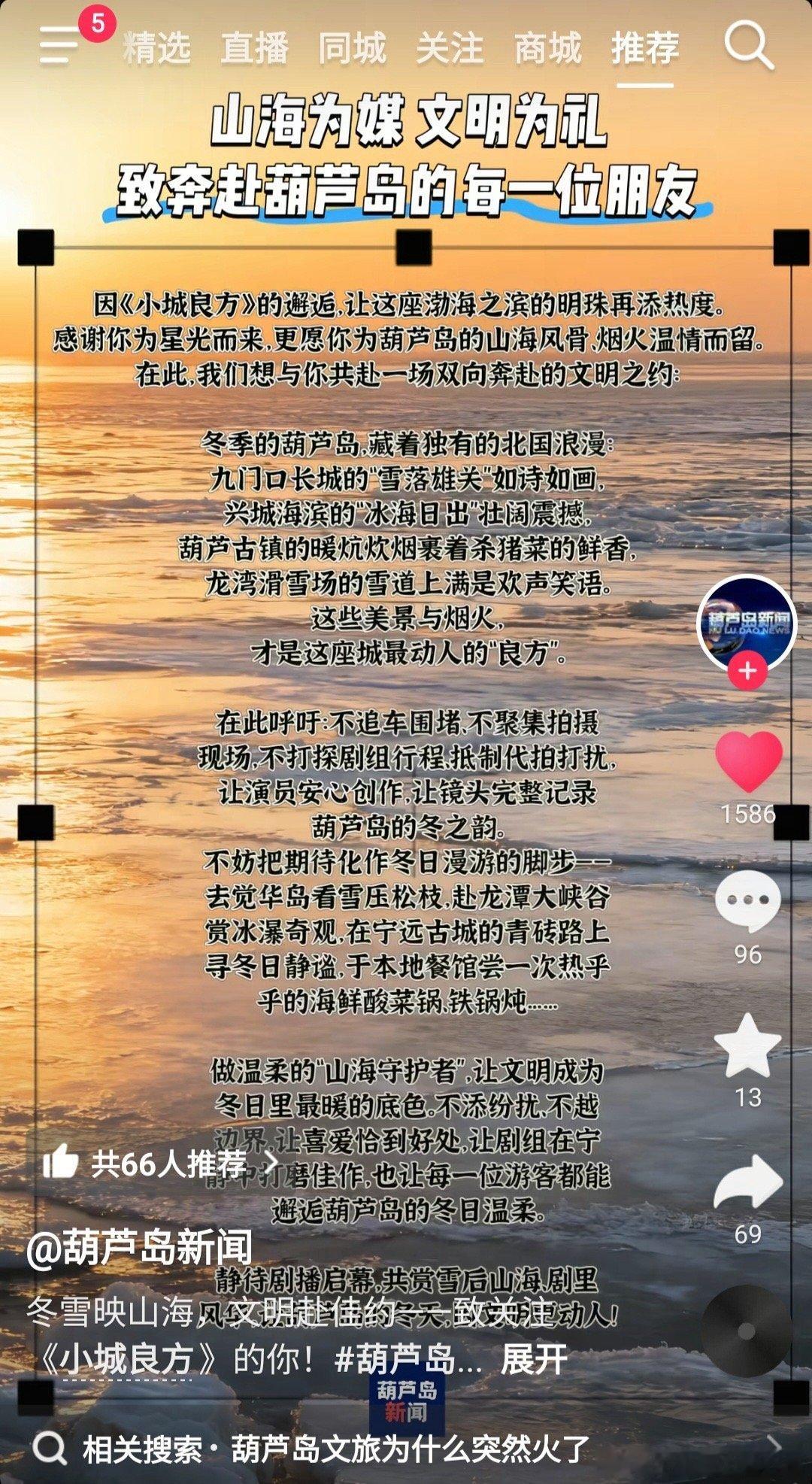 因《小城良方》的邂逅，让葫芦岛这座渤海之滨的明珠再添热度，因此官方也发了份文明倡