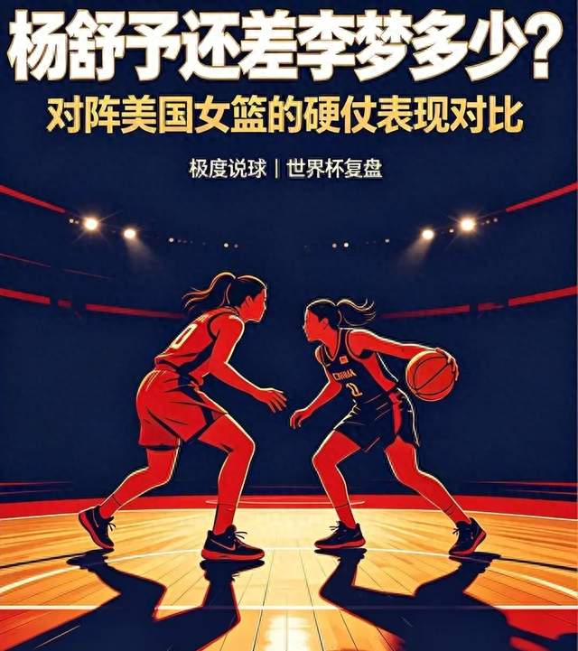 差距太大！杨舒予无法代替李梦，四年前她曾让美国女篮没有办法