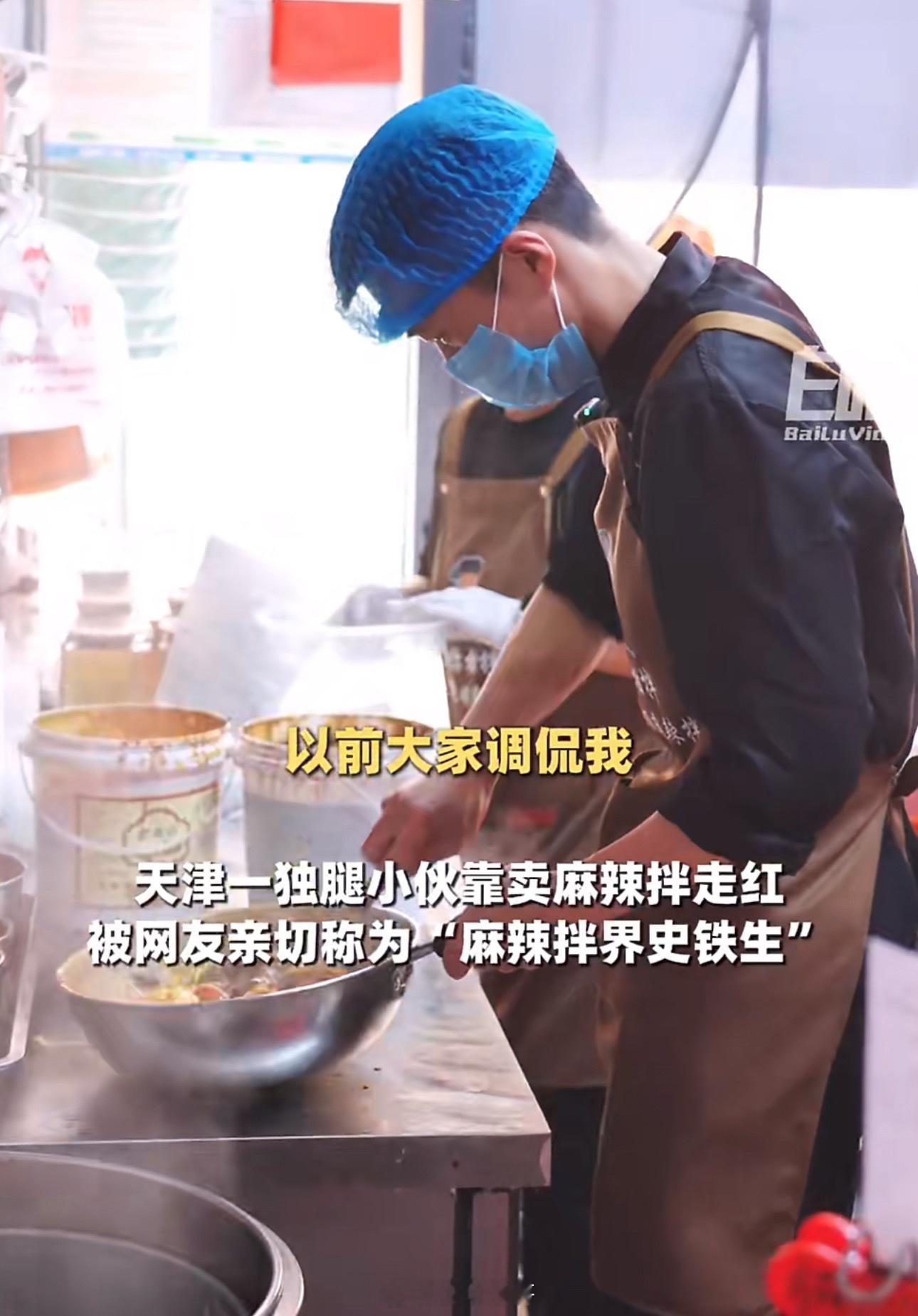 独腿小伙卖麻辣拌逆袭月入翻10倍独腿撑起人间烟火，把苦难拌成蜜糖。从“两眼一睁就