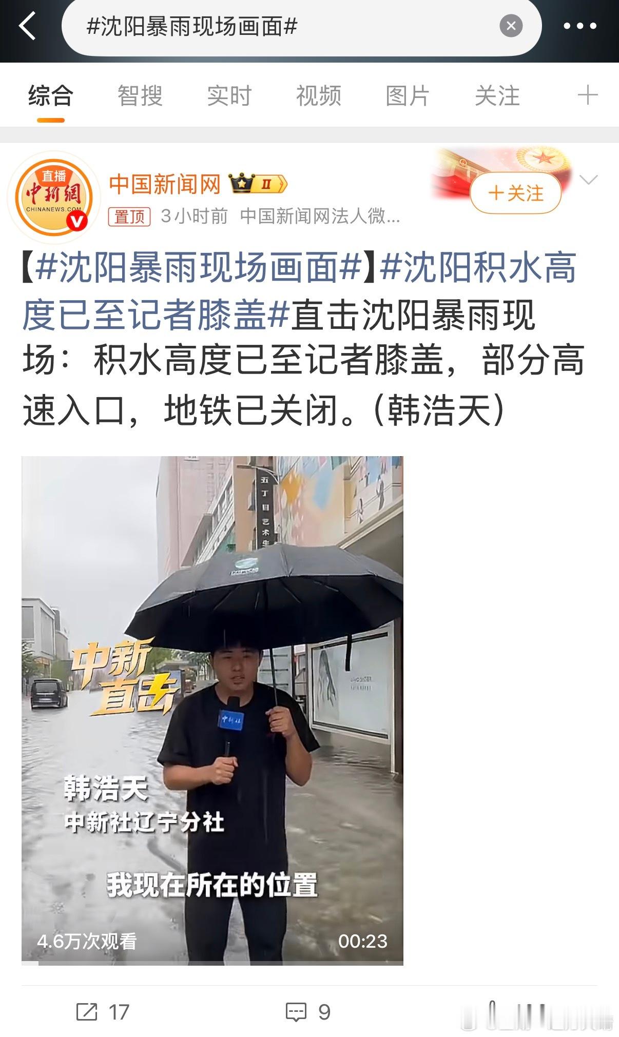 沈阳暴雨现场画面终于有记者在沈阳报道险情了。官方不要将苦难娱乐化。 