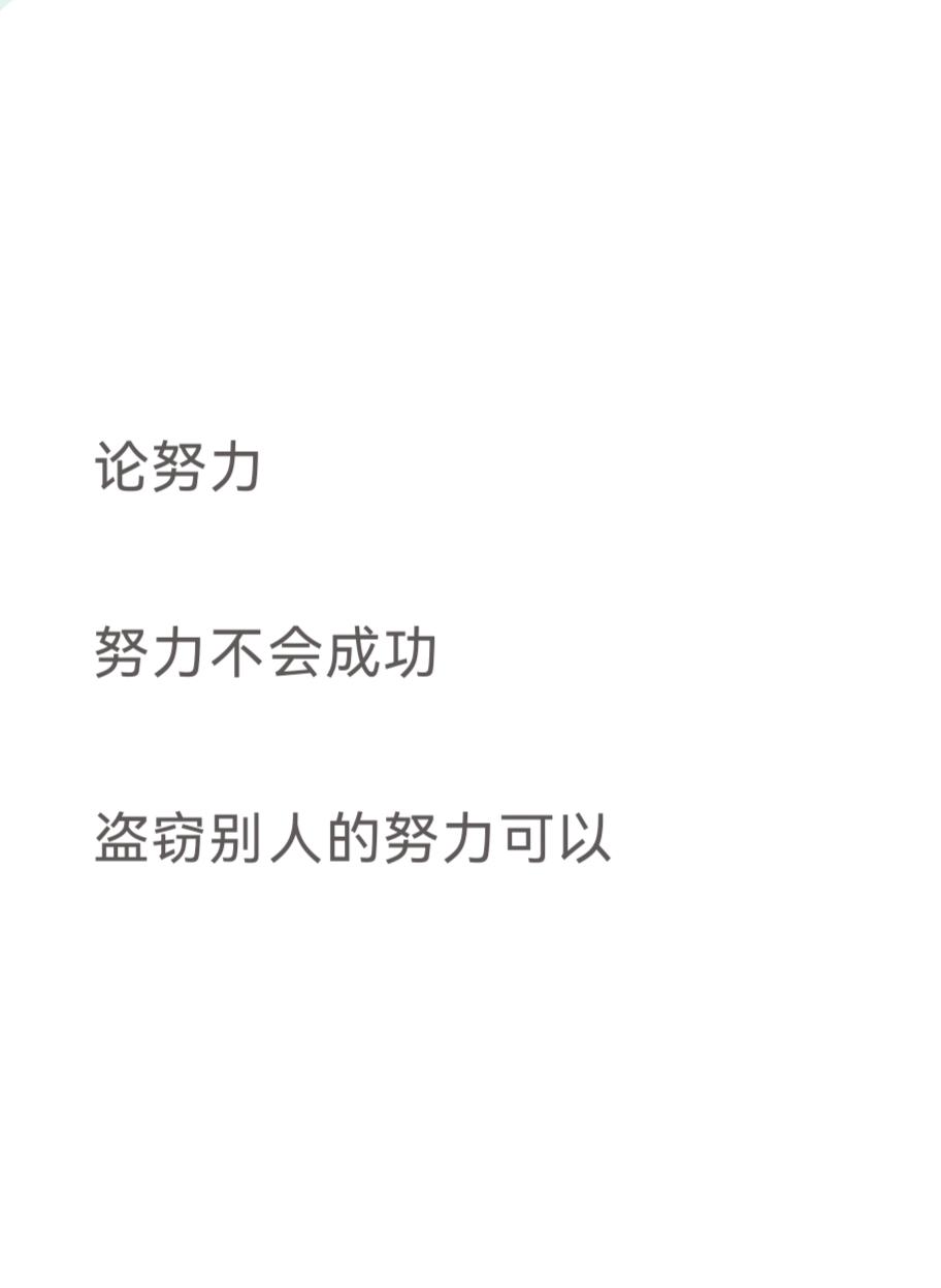 论努力

努力不会成功 

盗窃别人的努力才可以