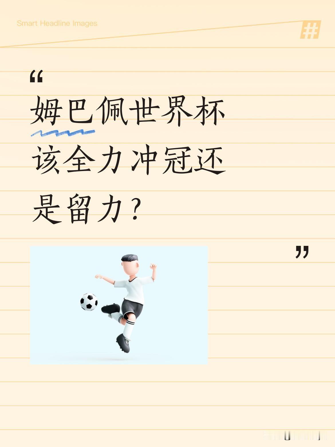 姆巴佩世界杯该全力冲冠还是留力？
"姆巴佩效应"再次引发讨论：若全力助法国队争冠