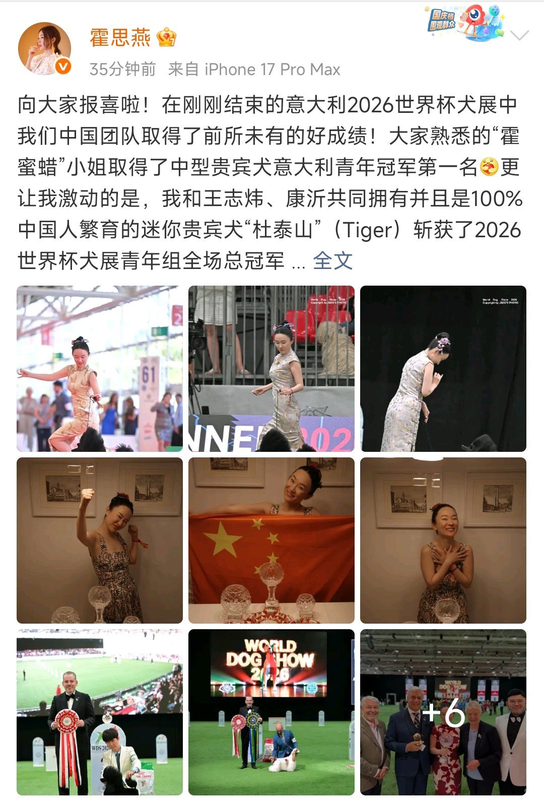 霍思燕报喜世界杯犬展中国队创纪录在2026意大利世界杯犬展中，由霍思燕参与繁育的