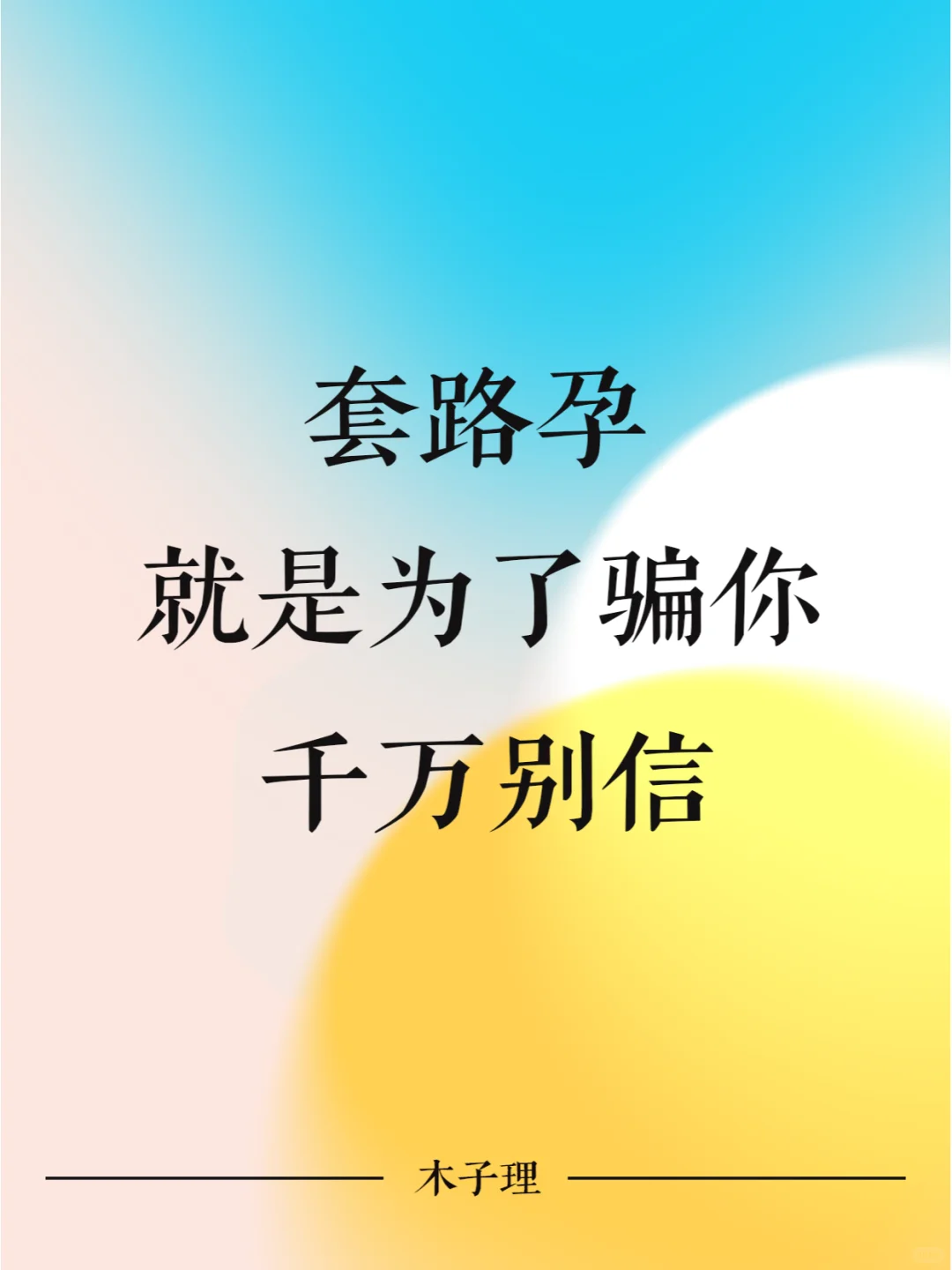 他都把想骗你刻脑门上了，你怎么还相信他啊
