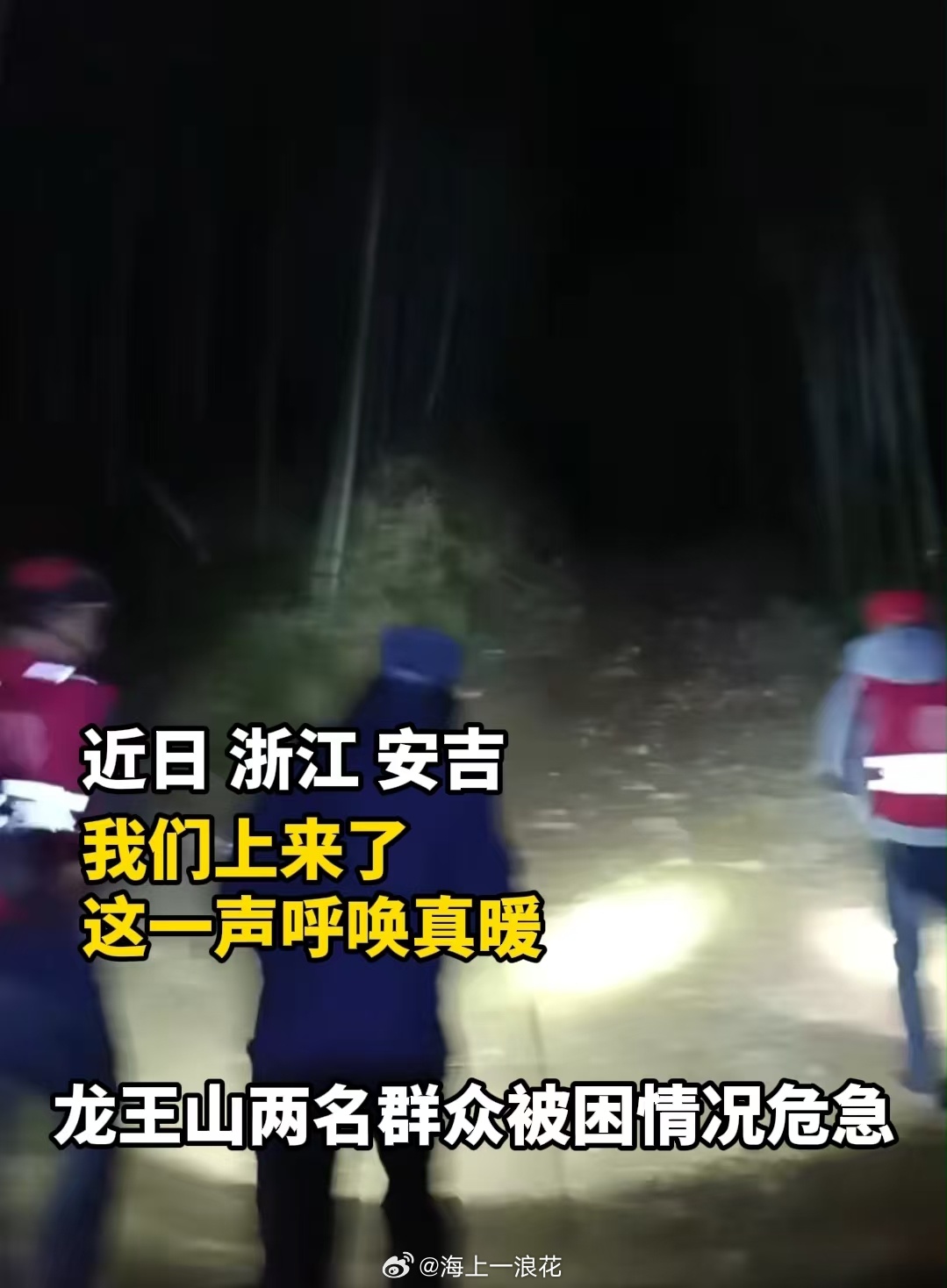 廿一载平安坚守安吉再添三星金鼎荣光 近日，浙江湖州安吉，龙王山两名群众被困情况危