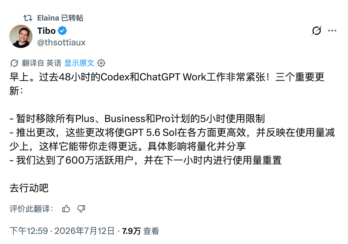 Codex 暂时移除5小时使用限制，GPT 5.6 Sol更省token，下一小
