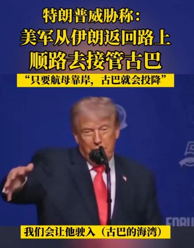 特朗普放话要“拿下”古巴！自家支持者急圆场：就是开个玩笑

据新华社报道，5月1