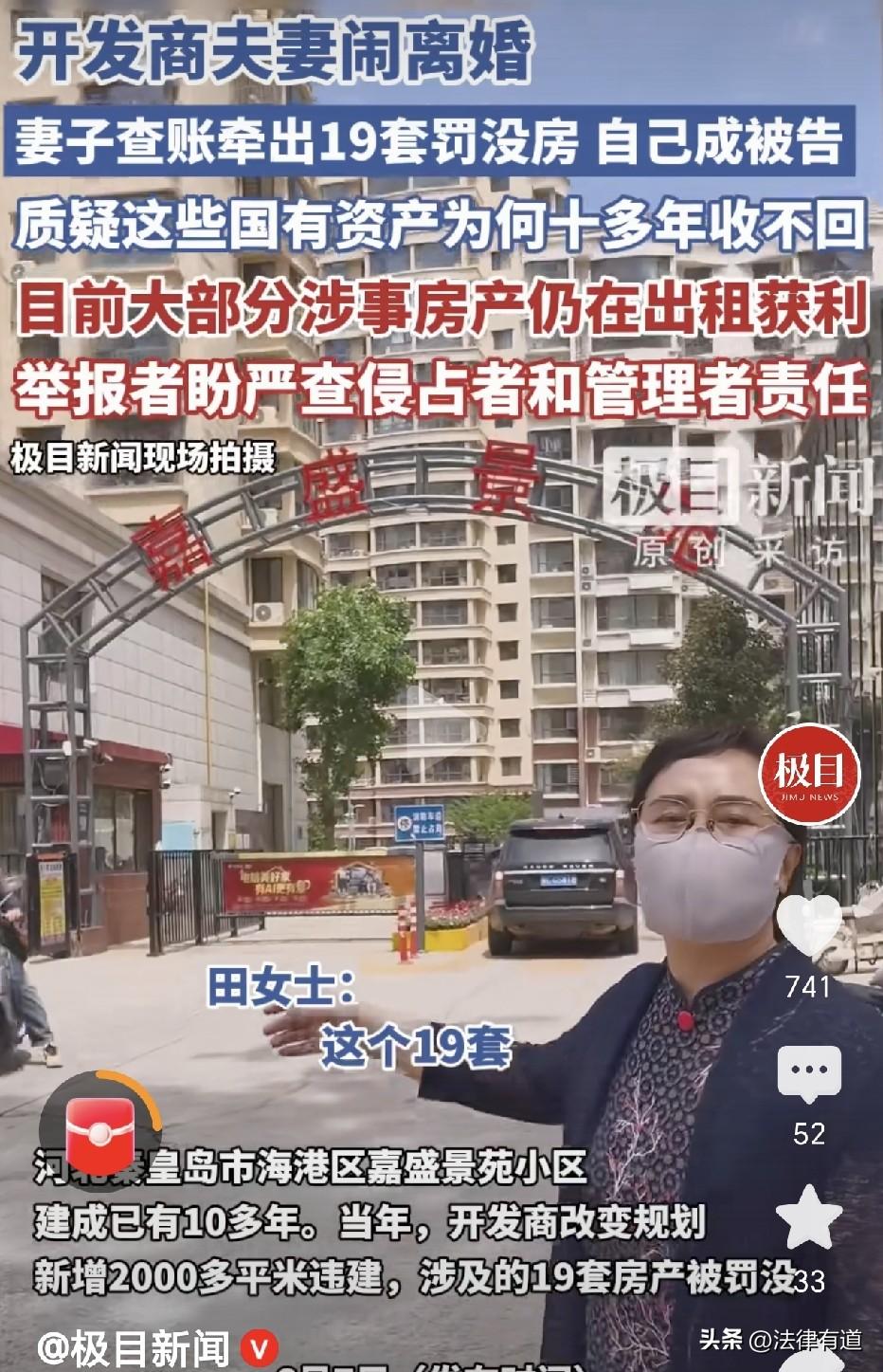 本该没收的房产，为何十多年还在由违法行为人出租获利？河北秦皇岛一对开发商夫妻离婚