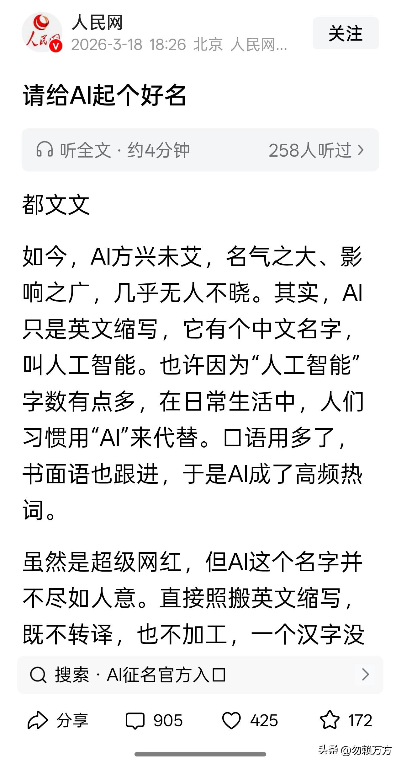 人民网发了篇文章，说是当前AI大行其道，但是这个名字不是中文，而“人工智能”又不