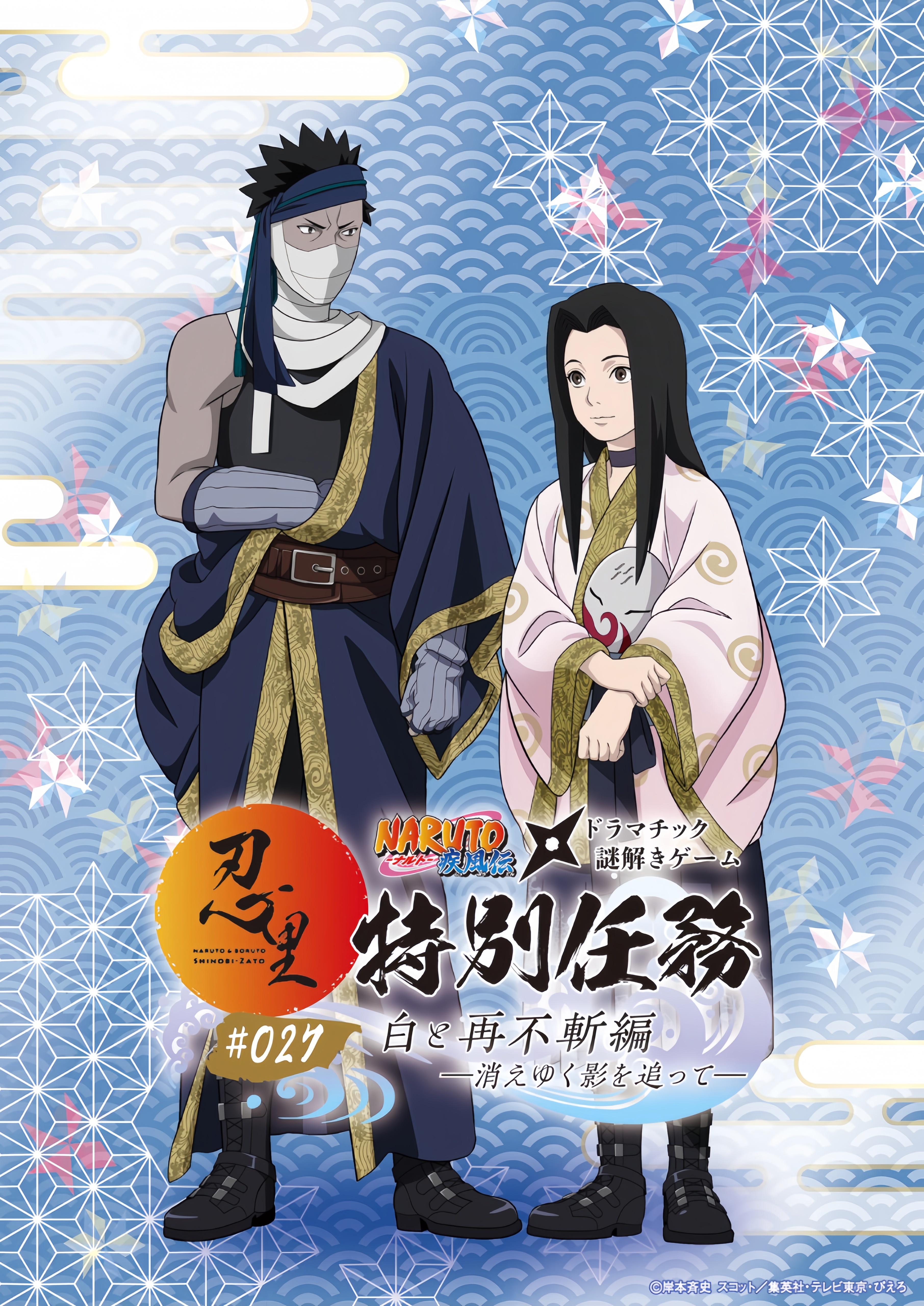 火影忍者 •忍里 特别任务 再不斩 & 白 海报公开！『白与再不斩篇 追逐消逝的