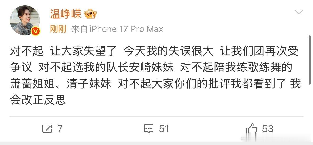 温峥嵘道歉千万别因为这种事内耗啊，谁还没个失误的时候，你在我们心里依然是那个最飒