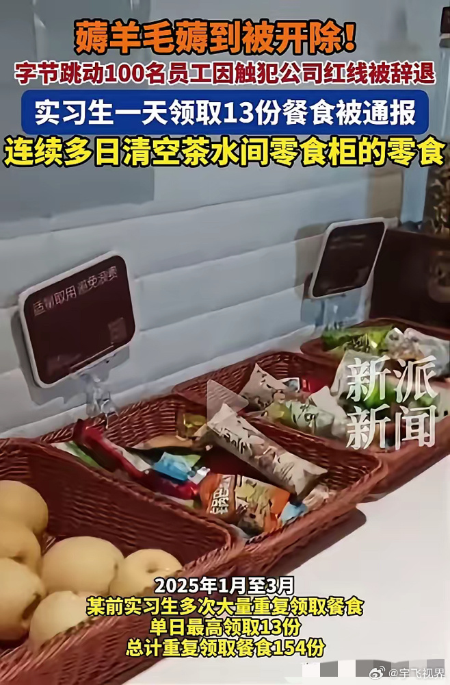 实习生因为多拿茶水间零食被开除了…😯  说实话，大厂真不缺那几包零食，但贪小便