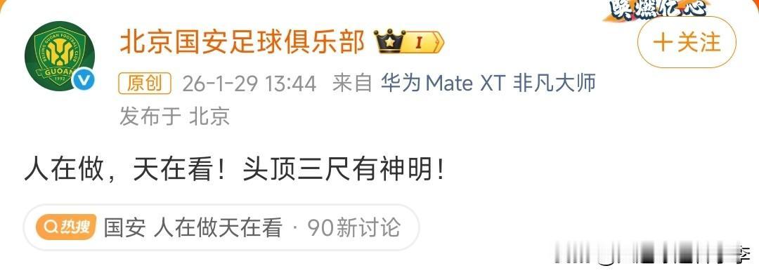 北京国安对于自己被扣5分罚款40万的处罚，表示不服