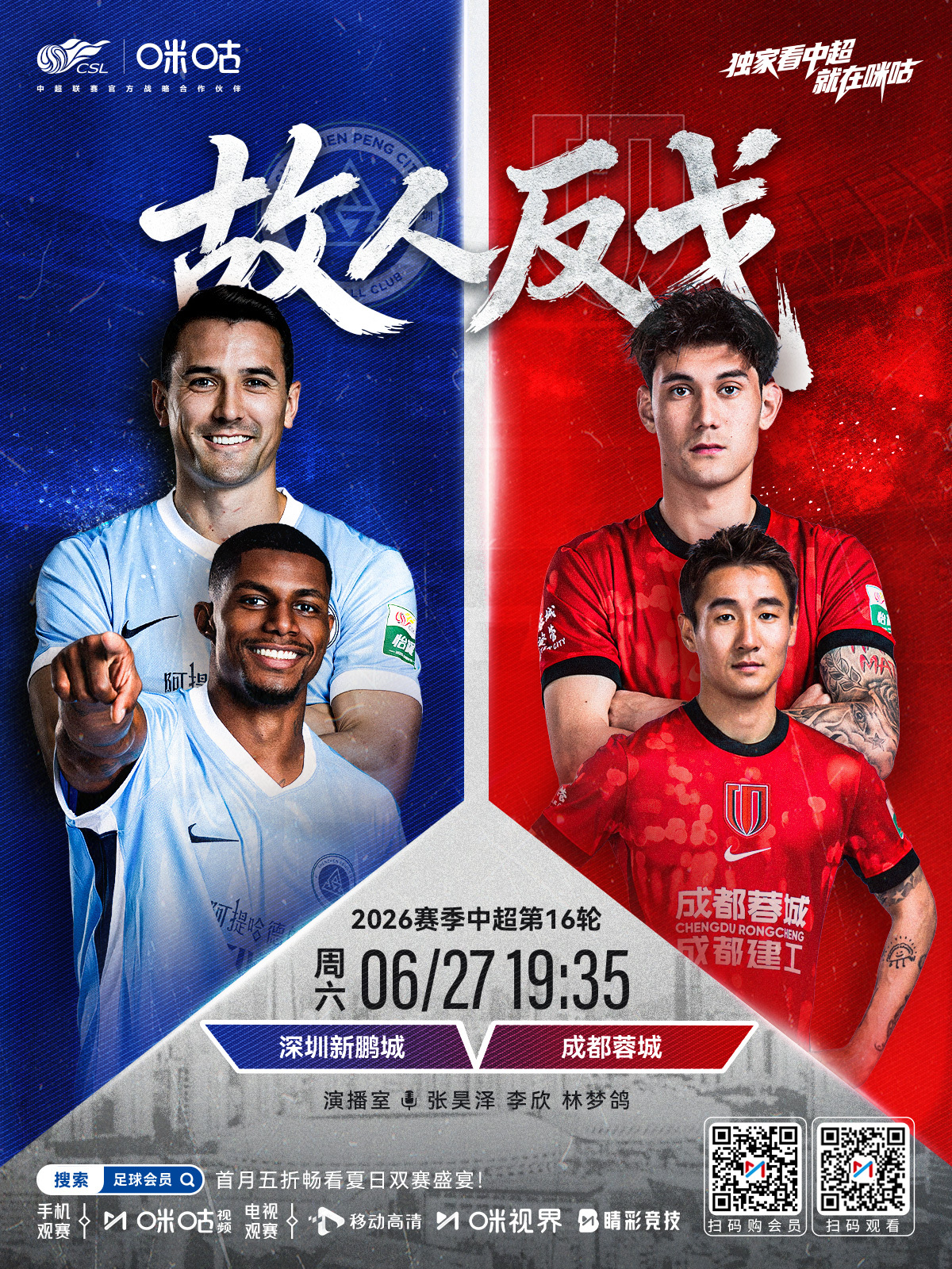 𝑪𝑺𝑳 《故人反戈》⚽️ 2026中超联赛第十六轮🏟️ 深圳新鹏城 VS
