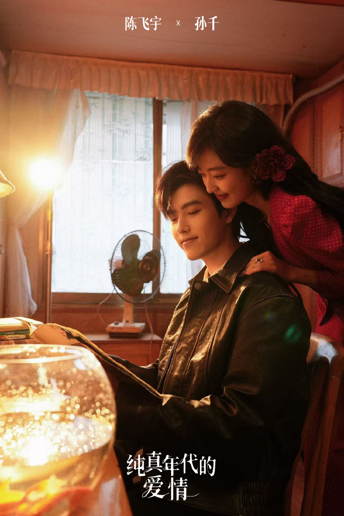 陈飞宇孙千年代味cp陈飞宇孙千我那时髦的小叔和小姨 陈飞宇孙千年代味cp，陈飞宇