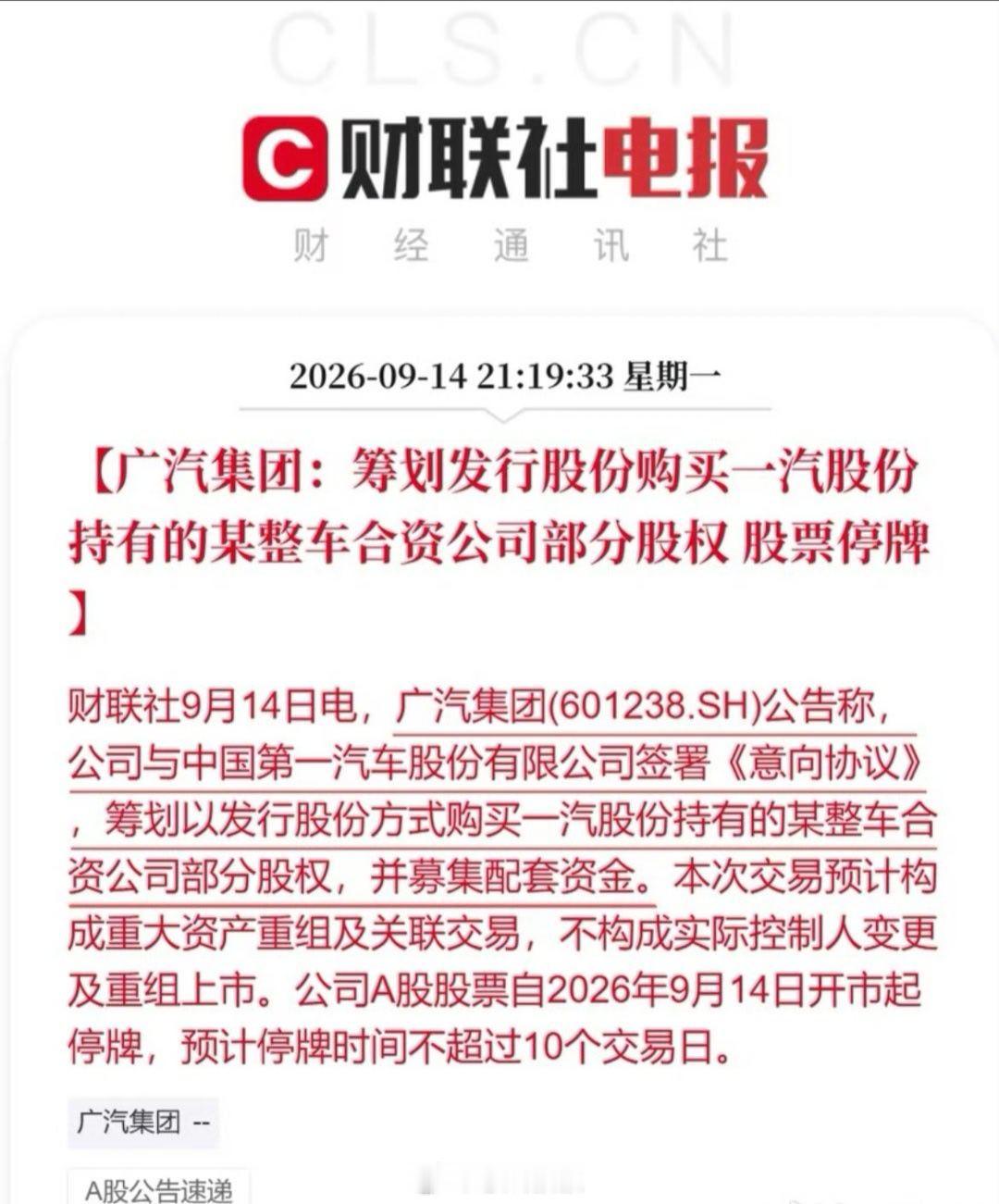 广汽 重组 见证历史了！！广汽集团与中国第一汽车股份有限公司签署《意向协议》，筹