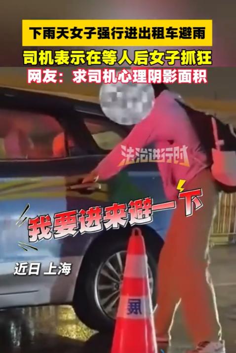 气笑了！上海暴雨天，一女子不顾司机解释，硬闯出租车躲雨，坐下后竟开始歇斯底里大喊