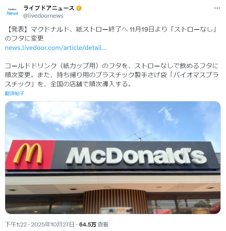 日本麦当劳宣布，将于11月19日起停止使用纸吸管，并逐步替换现有的杯盖转为使用无
