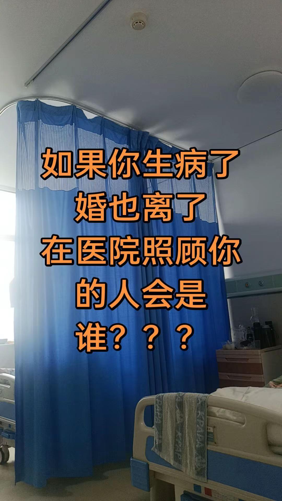 如果你生病了，婚也离了，在医院照顾你的人会是谁？？？