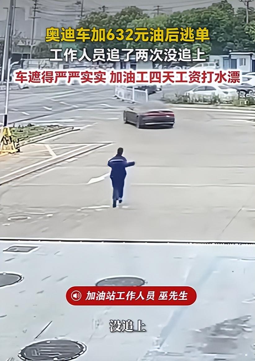 安徽合肥，一辆奥迪车加完油，632块，没给钱，直接开走了。加油员追了两次，没追上