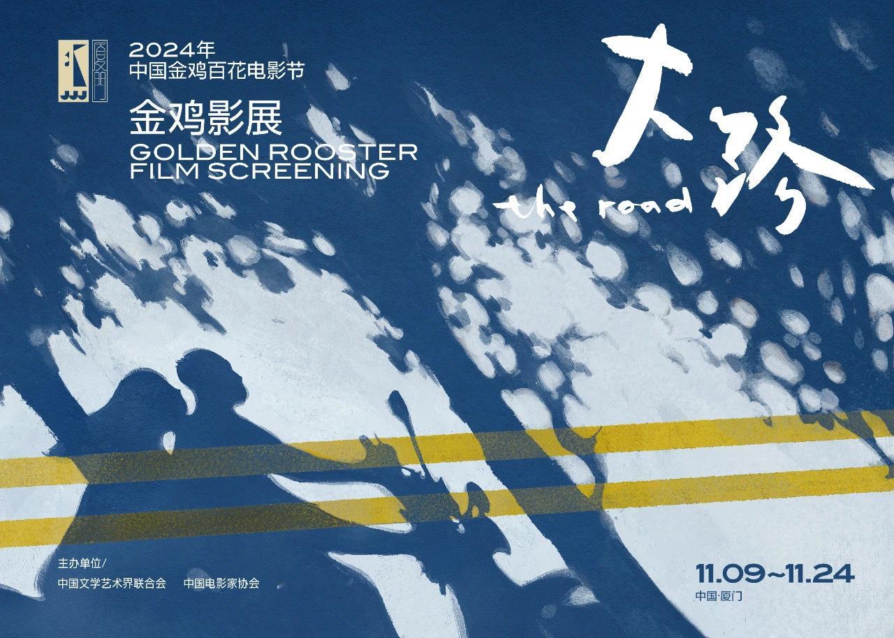 2024金鸡影展来了！！！ ​​​