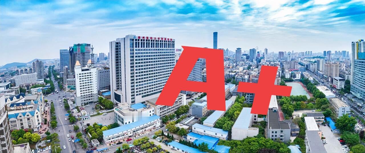 恭喜！4月9日，国家卫生健康委公立医院绩效监测平台公布“2024年度三级公立医院