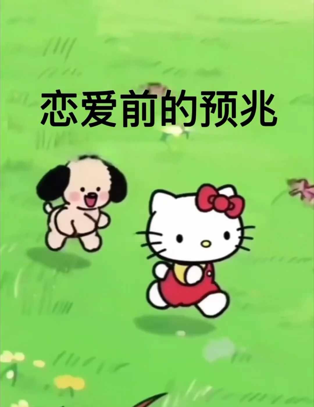 恋爱前的预兆、恋爱前的征兆、脱单前的征兆
期会谈恋爱吗
1-777心中默念一个数