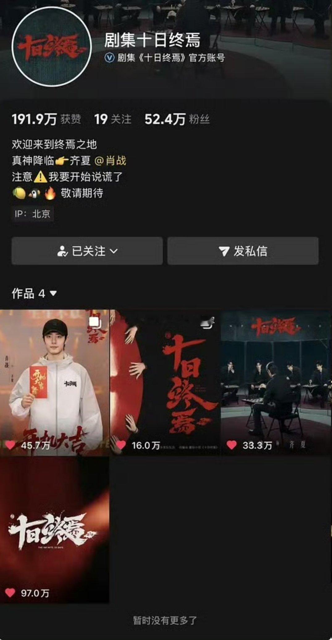 肖战《十日终焉》官宣开机不到三天，官🫘已经破50w➕粉了以往好多剧播完了，粉丝