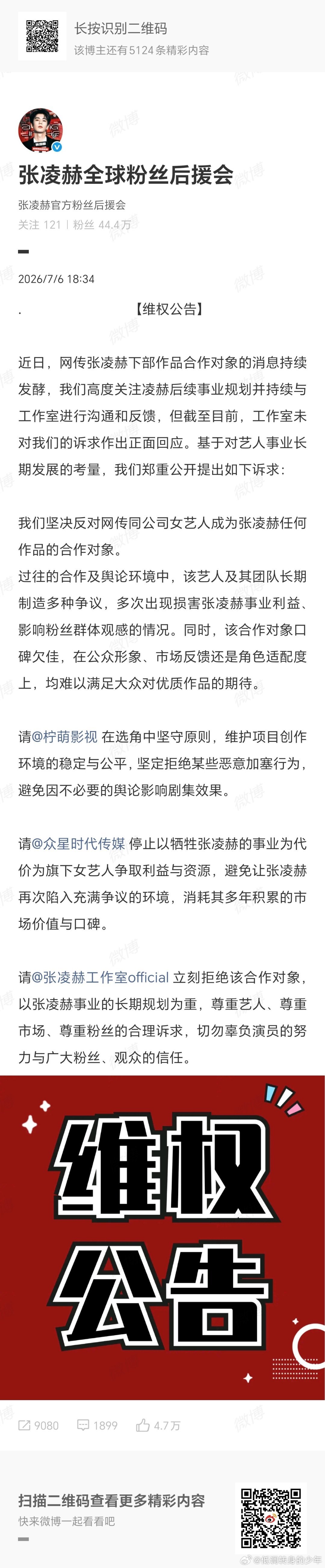 张凌赫后援会维权张凌赫粉丝后援会出面维权，永拒网传的女主出演《刺棠 》 坚决反对