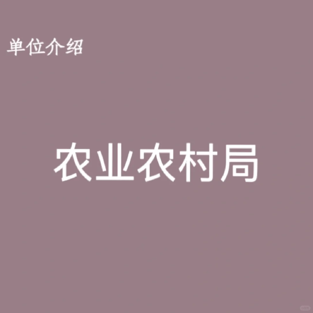 宝子们，这是农业农村局