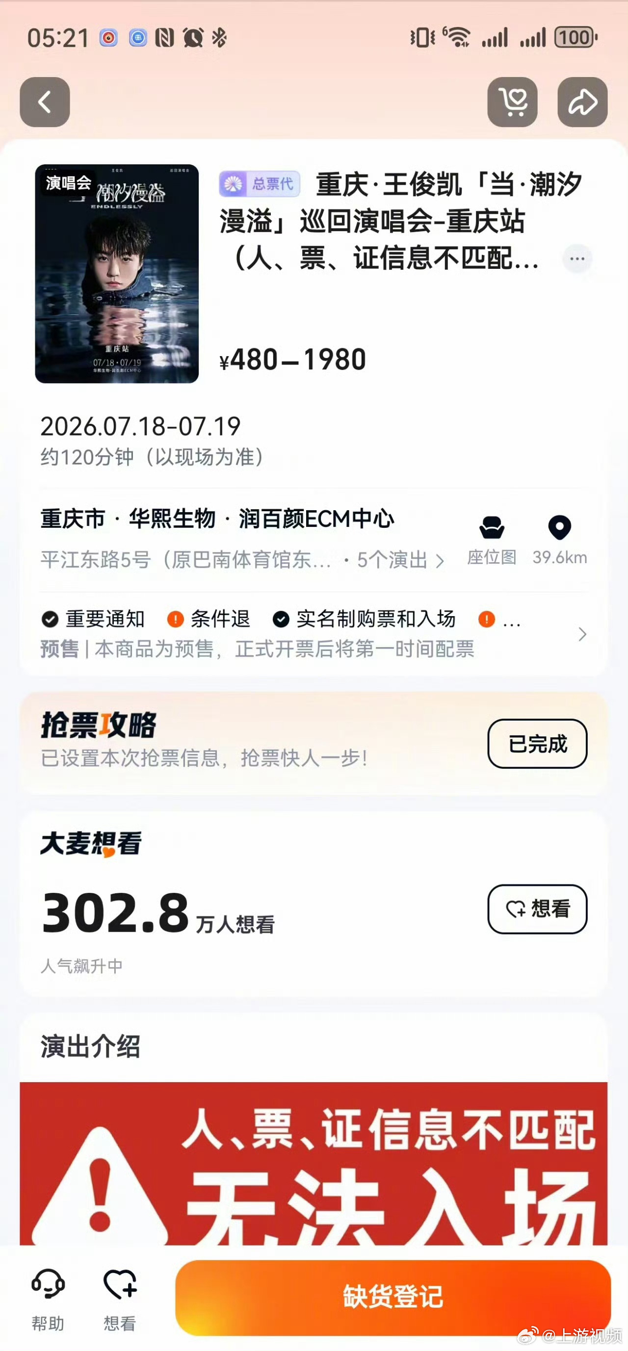 【#王俊凯重庆演唱会超300万人想看#】#王俊凯重庆演唱会门票秒售罄#7月4日，