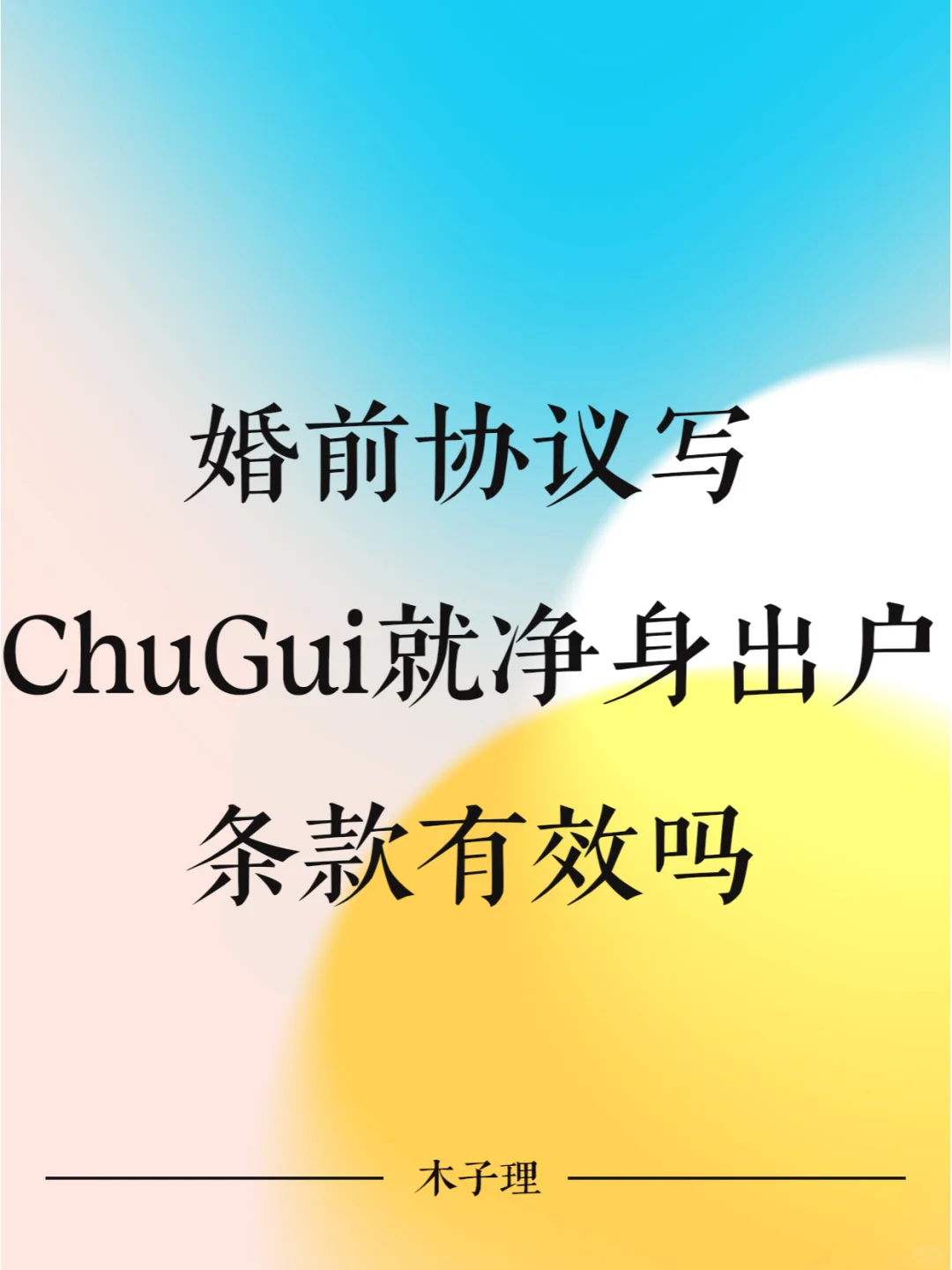 婚前协议写“一方出轨净身出户”条款有效吗