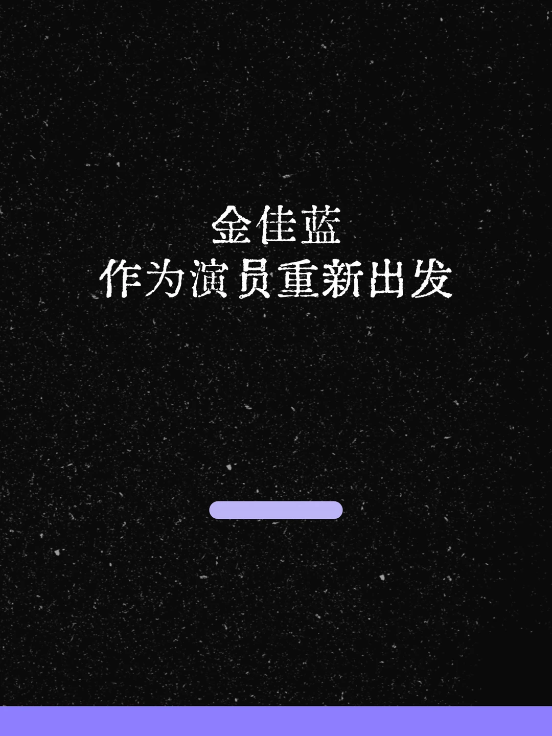 最新！金佳蓝作为演员重新出发！