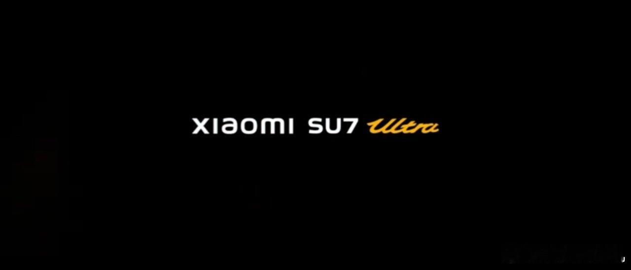 小米SU7 Ultra来了！ 小米su7ultra  小米汽车[超话]  小米汽