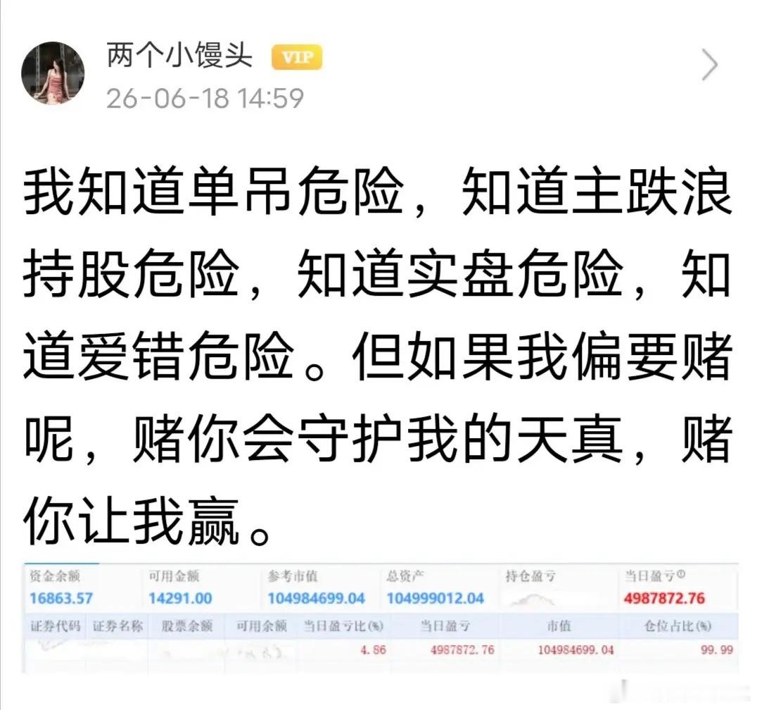 馒头姐发文：我知道单吊危险，知道主跌浪持股危险，知道实盘危险，知道爱错危险。但如