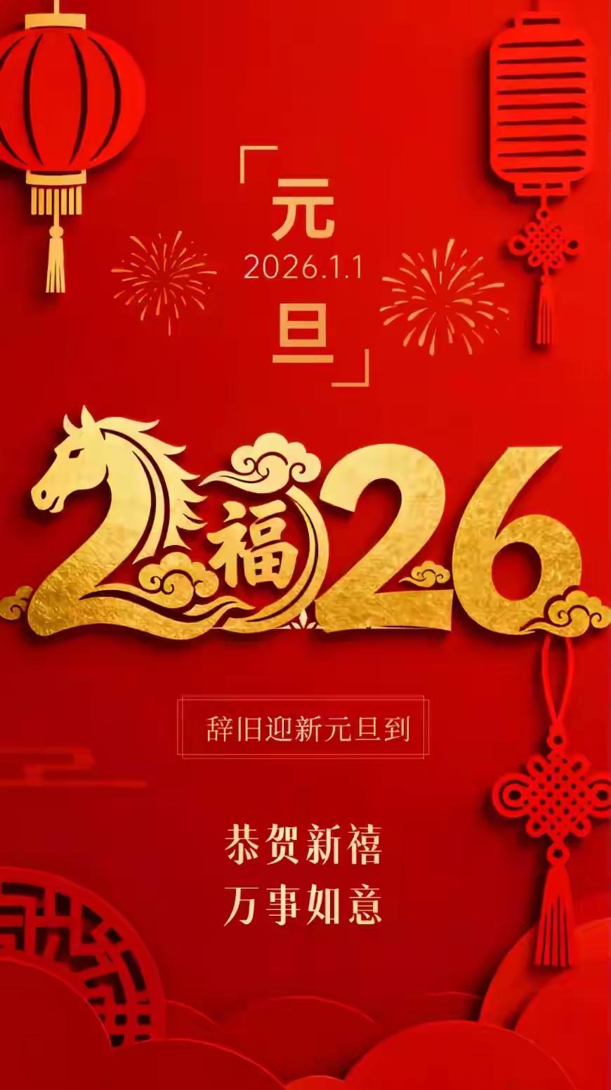 红红火火，一切都是新开端，忘记一切不如意，一马当先，进入新的生活。