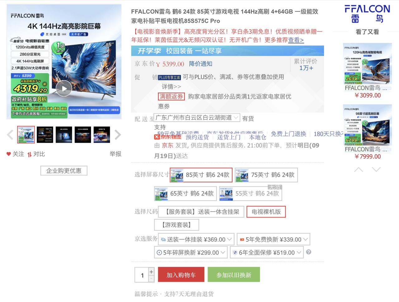 85英寸4K高刷液晶电视只要4300+？这波冲不冲？

相信大家都知道，最近国家