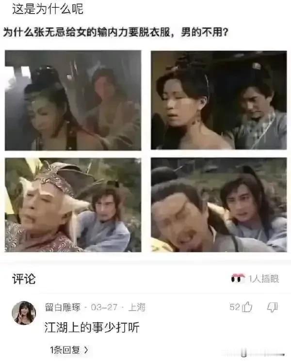 有人问，为什么张无忌给白毛鹰王传输内力救人不用脱衣服，给赵敏和周芷若就得脱衣服才