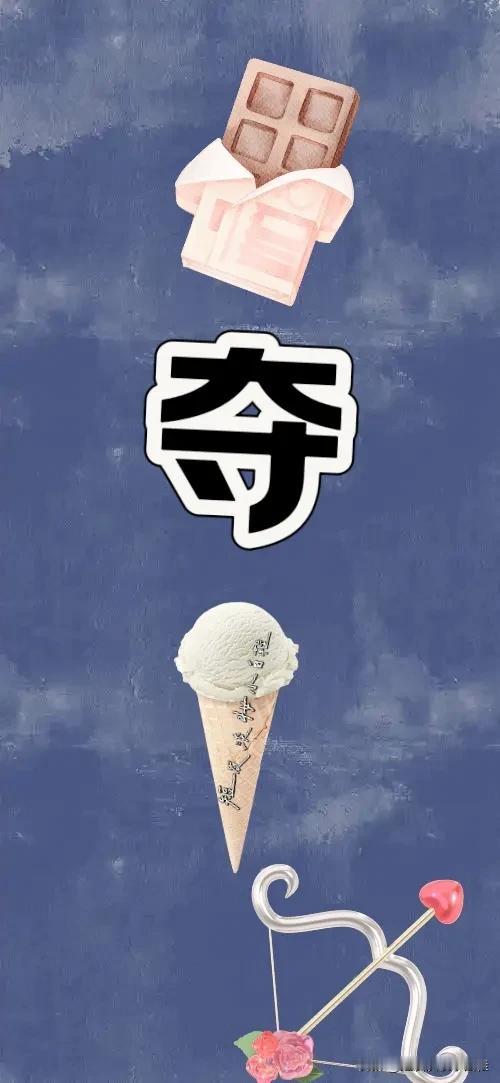 巧克力 夺字 甜筒 弓箭，打一成语—————
图中有一块巧克力 一个光彩夺目的夺