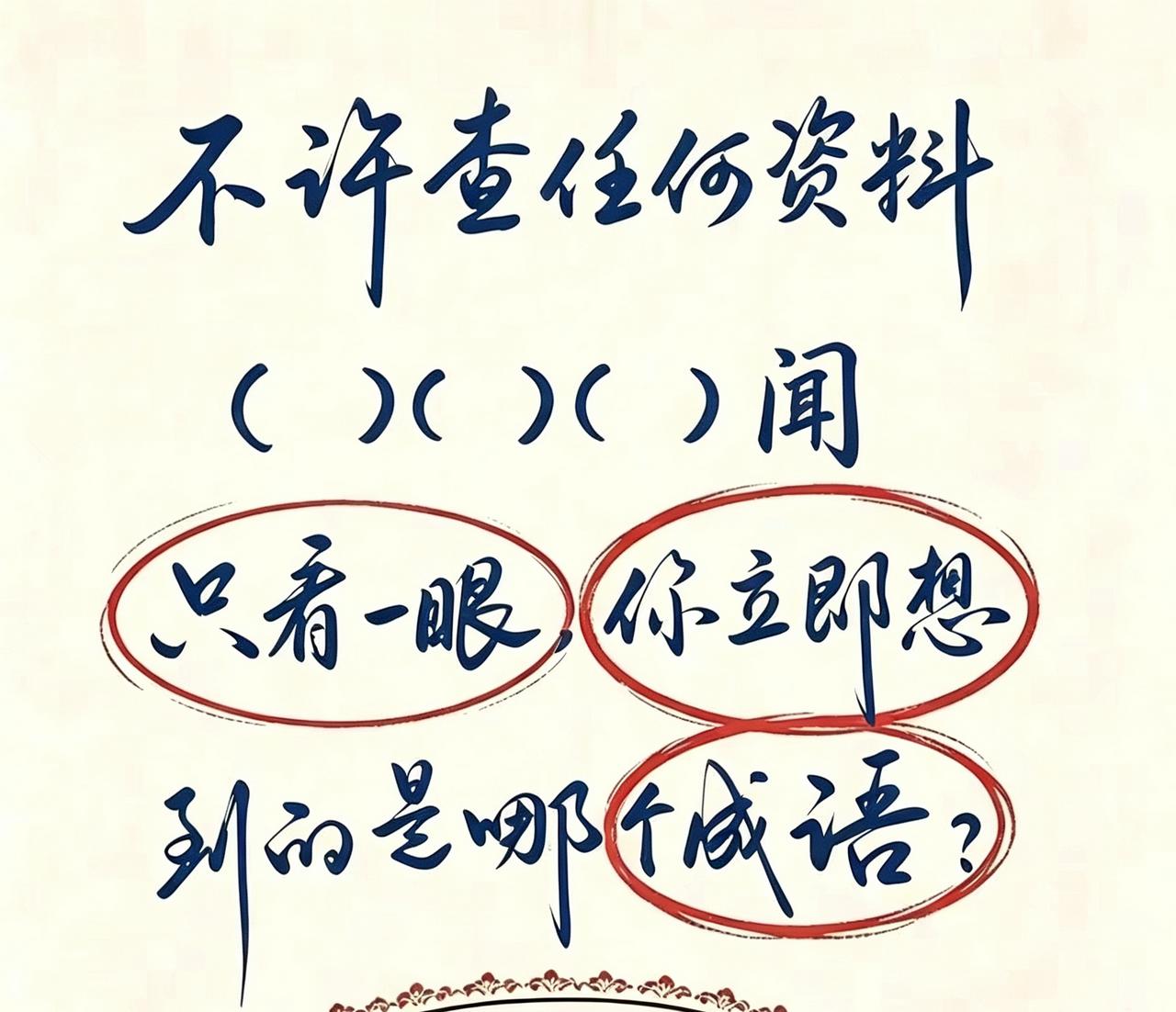 快速反应，你第一眼看到后，马上想到的是哪个成语？
看到这道题，我不假思索就说出了