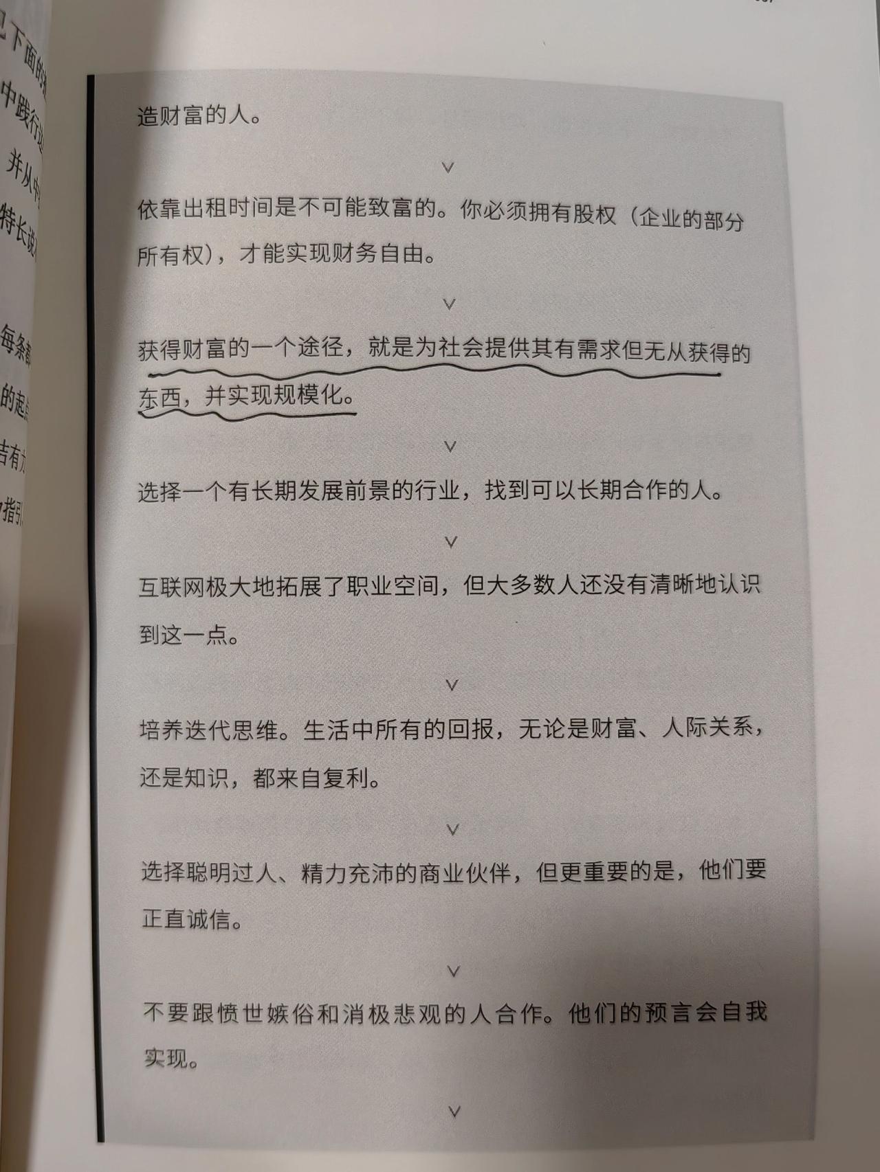 获取财富的途径，就是为社会提供其有需求但无从获得的东西，并实现规模化。书摘精选 