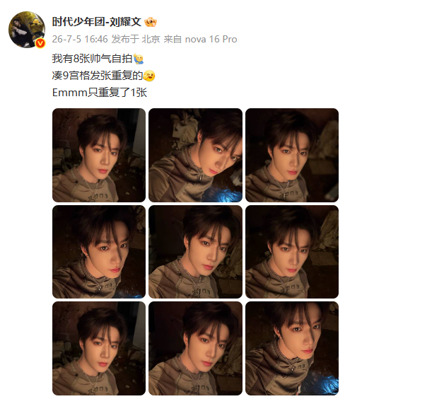 刘耀文帅气自拍找不同刘耀文重复了三张自拍 一场趣味找不同开启，刘耀文晒出自拍九宫