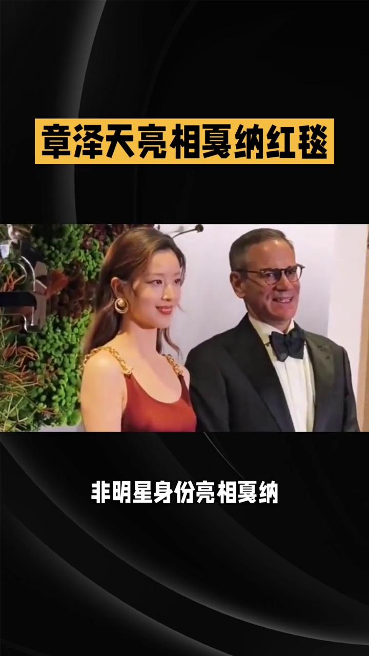 章泽天亮相戛纳红毯。
非明星身份亮相戛纳，章泽天如何凭松弛感赢得"气场不输"评价