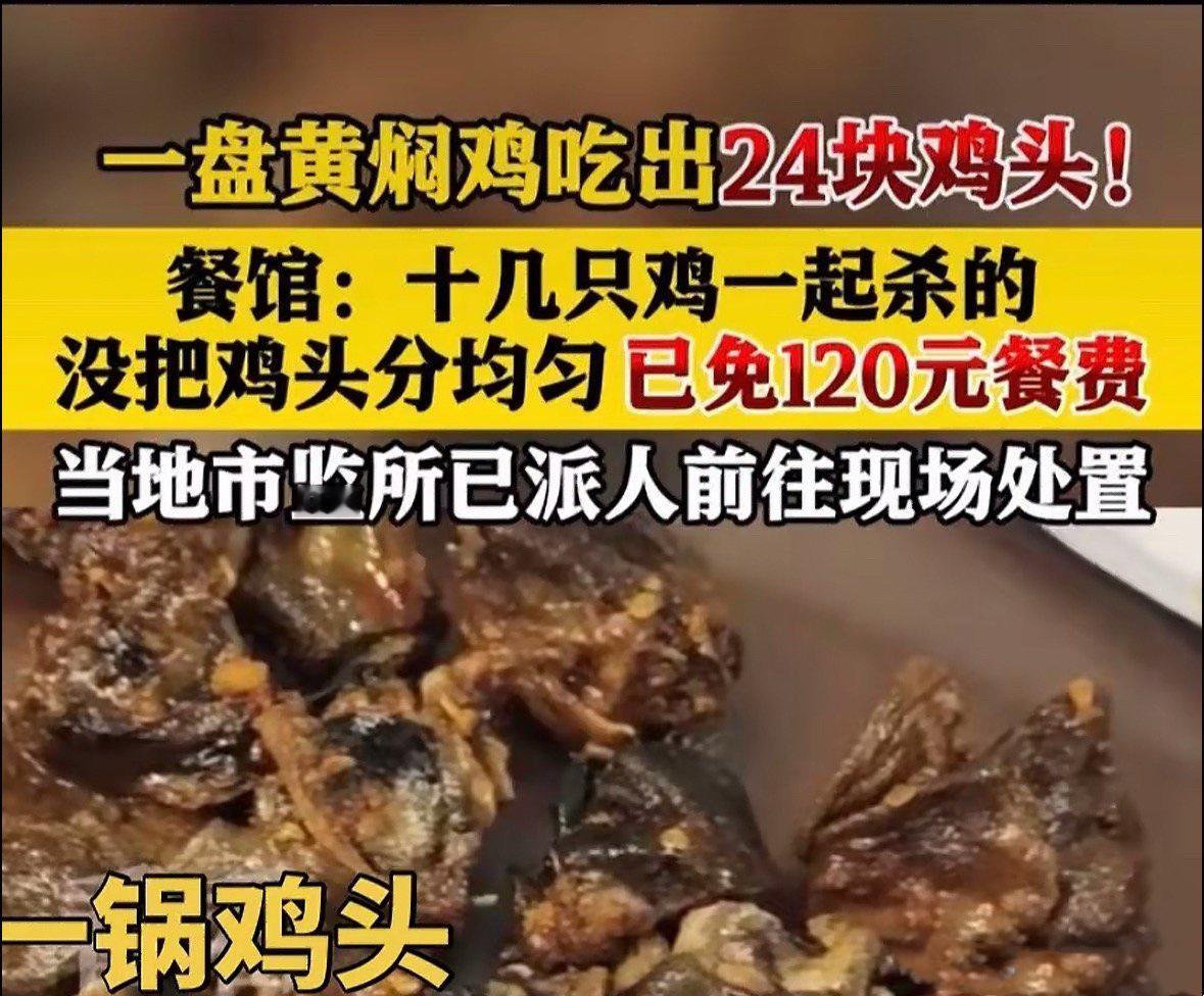 一盘黄焖鸡吃出24个鸡头，商家一句没分匀，谁能接受？

有网友外出吃饭遇到了特别