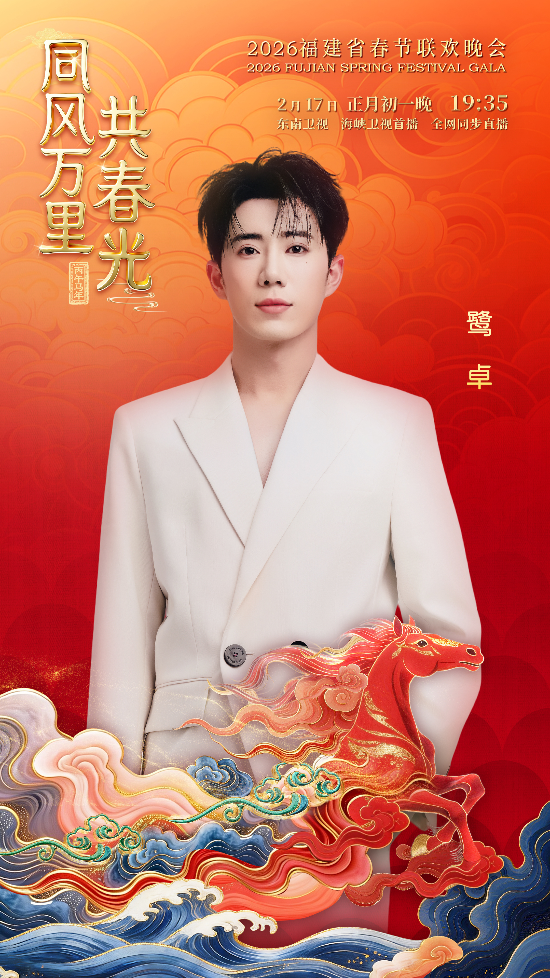 鹭卓首次挑战闽南语歌串烧 福建人的义气藏在年味里，也藏在鹭卓的歌声里。2026福