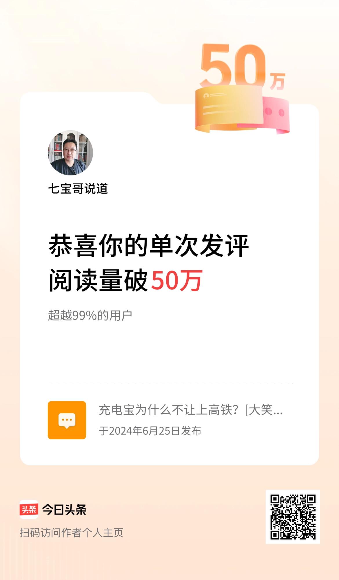 我在头条单次发评获阅读破50万次啦！我说什么了我[我想静静][我想静静][我想静