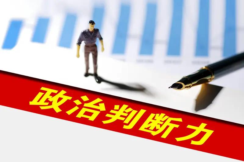 什么是真正的政治能力？7条标准，一看就懂

1、两手都硬：盘透事情，拿捏人心
