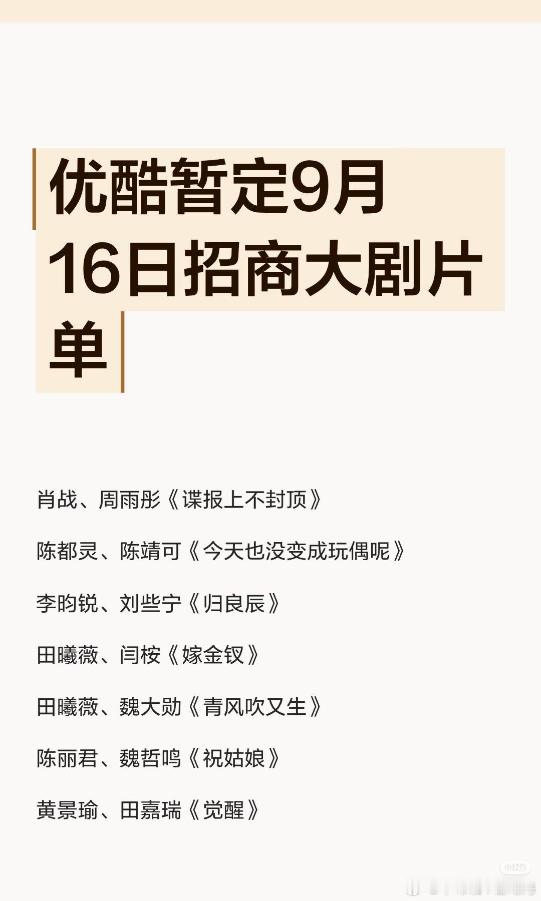 优酷暂定9月16日招商大剧片单↓你们最期待的是哪一部剧？ ​​​