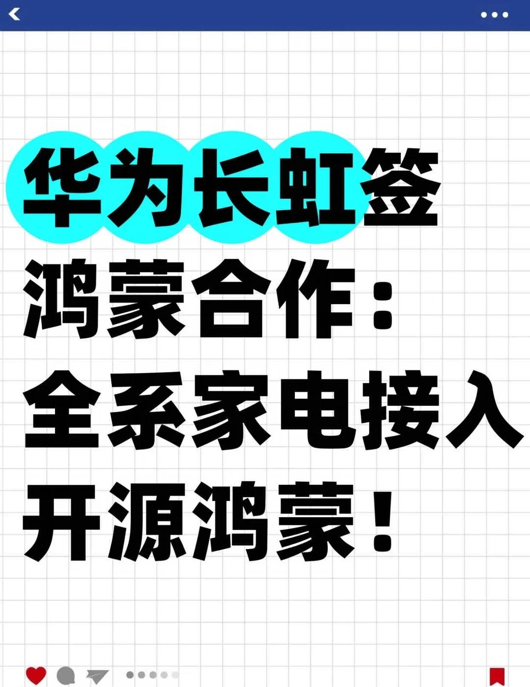 华为长虹签鸿蒙合作：全系家电接入开源鸿蒙
华为和长虹在10月13日签署了开源鸿蒙