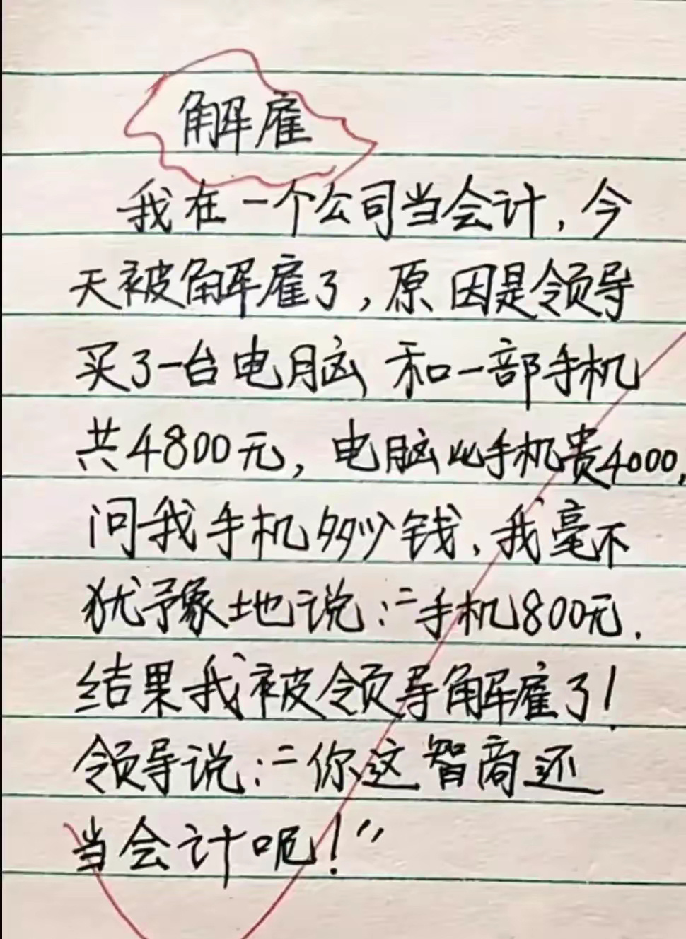 解雇的原因！ ​​​